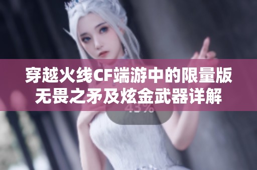 穿越火线CF端游中的限量版无畏之矛及炫金武器详解