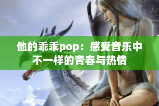 他的乖乖pop：感受音乐中不一样的青春与热情