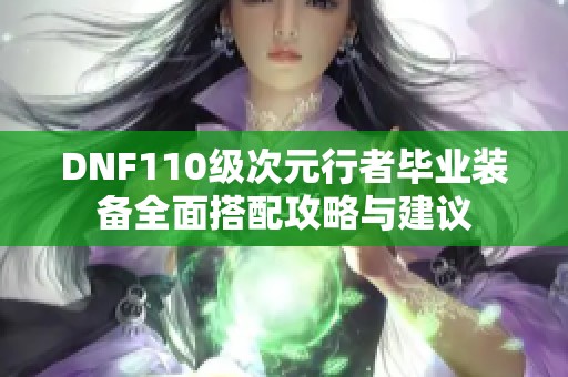 DNF110级次元行者毕业装备全面搭配攻略与建议