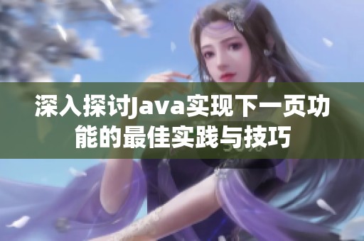 深入探讨Java实现下一页功能的最佳实践与技巧