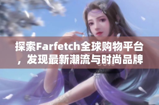 探索Farfetch全球购物平台，发现最新潮流与时尚品牌