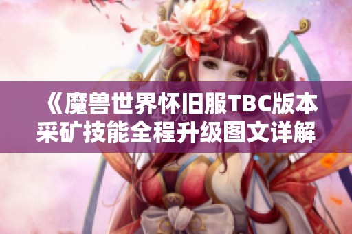 《魔兽世界怀旧服TBC版本采矿技能全程升级图文详解》