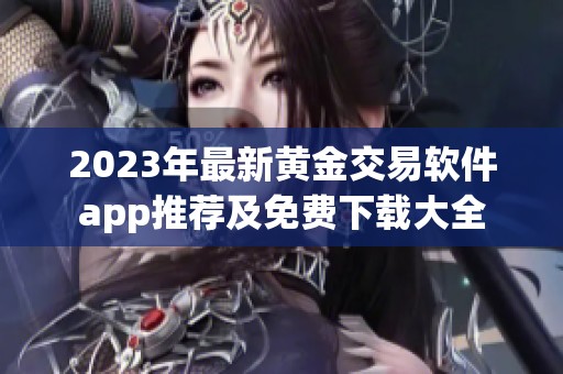 2023年最新黄金交易软件app推荐及免费下载大全