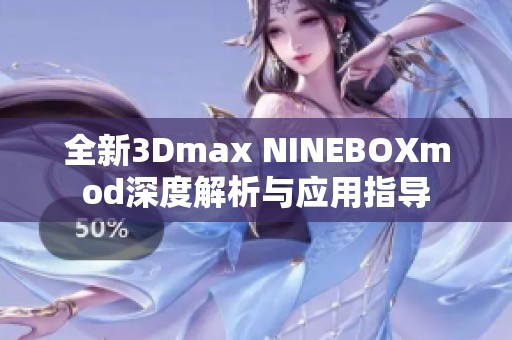 全新3Dmax NINEBOXmod深度解析与应用指导