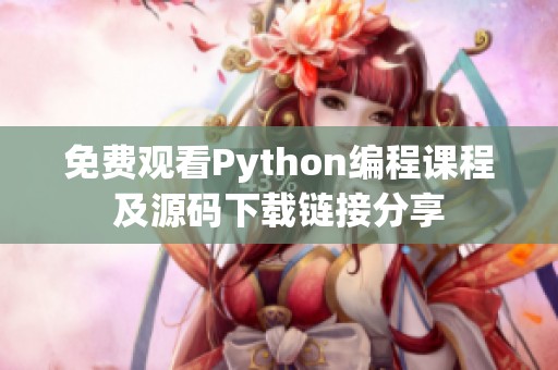 免费观看Python编程课程及源码下载链接分享