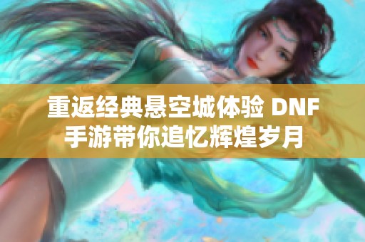 重返经典悬空城体验 DNF手游带你追忆辉煌岁月