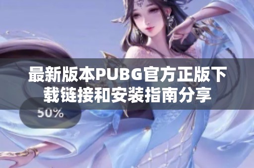 最新版本PUBG官方正版下载链接和安装指南分享