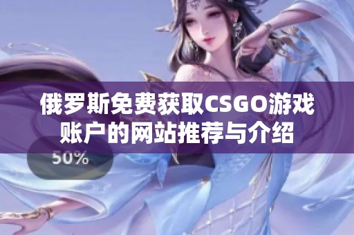 俄罗斯免费获取CSGO游戏账户的网站推荐与介绍