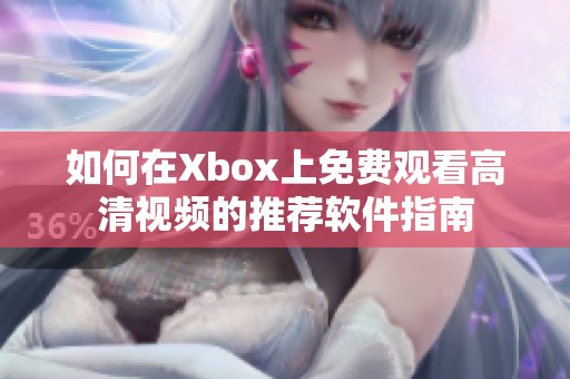 如何在Xbox上免费观看高清视频的推荐软件指南