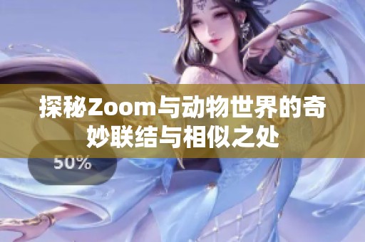 探秘Zoom与动物世界的奇妙联结与相似之处