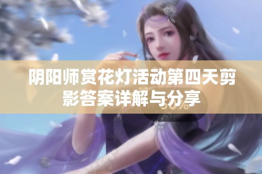 阴阳师赏花灯活动第四天剪影答案详解与分享