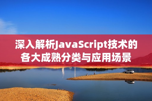 深入解析JavaScript技术的各大成熟分类与应用场景