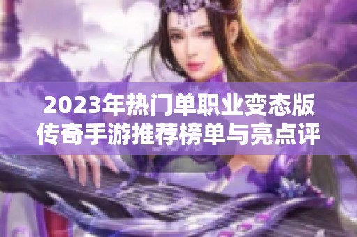 2023年热门单职业变态版传奇手游推荐榜单与亮点评析