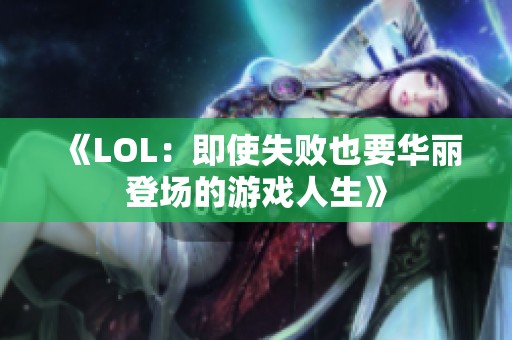 《LOL：即使失败也要华丽登场的游戏人生》