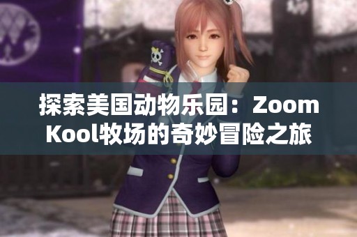 探索美国动物乐园：ZoomKool牧场的奇妙冒险之旅