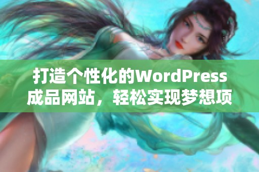 打造个性化的WordPress成品网站，轻松实现梦想项目