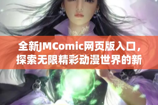 全新JMComic网页版入口，探索无限精彩动漫世界的新选择