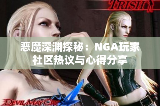 恶魔深渊探秘：NGA玩家社区热议与心得分享