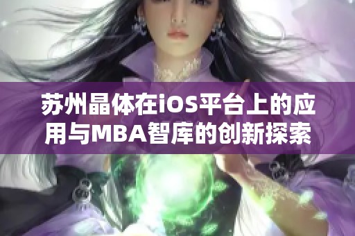 苏州晶体在iOS平台上的应用与MBA智库的创新探索