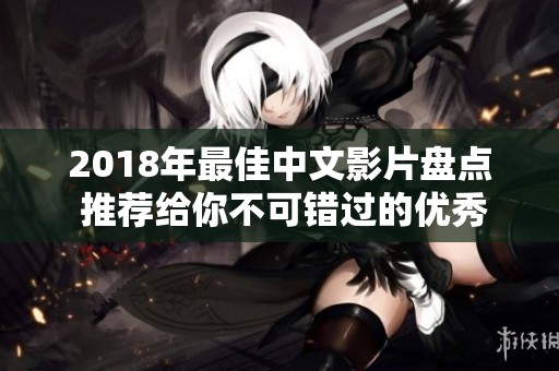 2018年最佳中文影片盘点 推荐给你不可错过的优秀作品