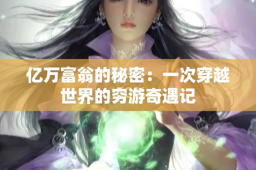 亿万富翁的秘密：一次穿越世界的穷游奇遇记