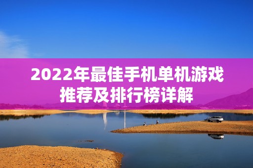 2022年最佳手机单机游戏推荐及排行榜详解