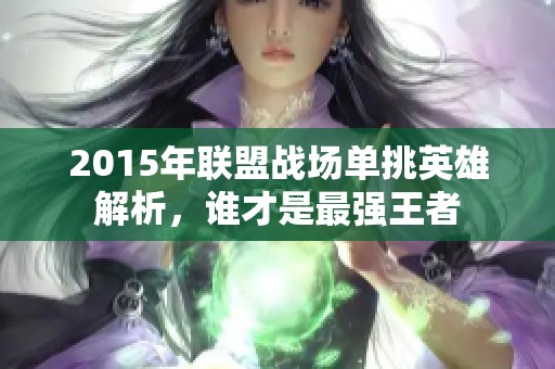 2015年联盟战场单挑英雄解析，谁才是最强王者