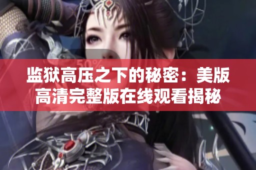 监狱高压之下的秘密：美版高清完整版在线观看揭秘