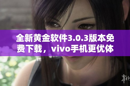 全新黄金软件3.0.3版本免费下载，vivo手机更优体验