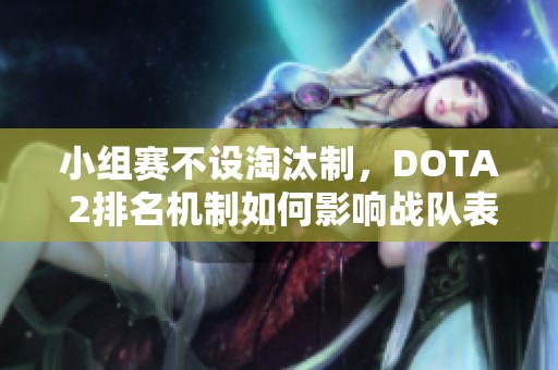 小组赛不设淘汰制，DOTA 2排名机制如何影响战队表现