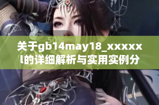 关于gb14may18_xxxxxl的详细解析与实用实例分享