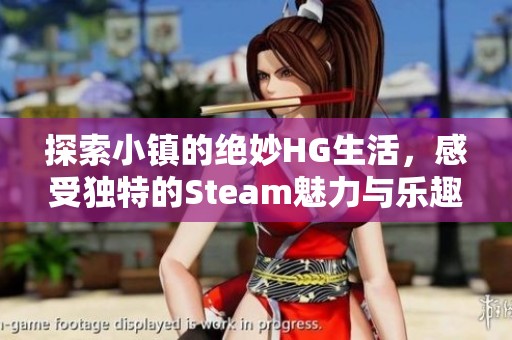 探索小镇的绝妙HG生活，感受独特的Steam魅力与乐趣