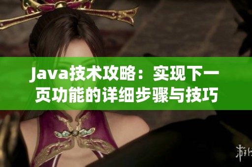 Java技术攻略：实现下一页功能的详细步骤与技巧