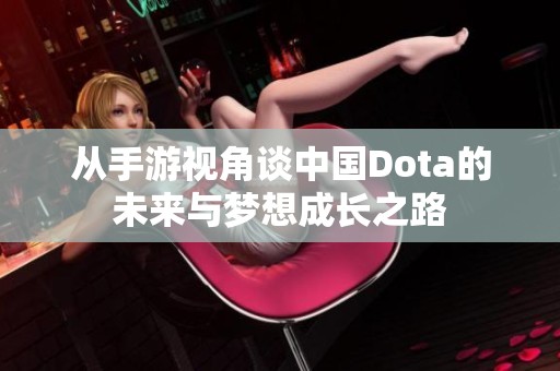 从手游视角谈中国Dota的未来与梦想成长之路