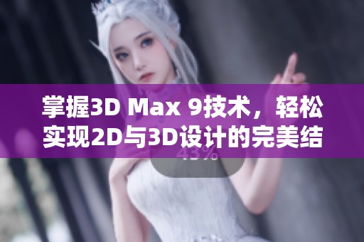 掌握3D Max 9技术，轻松实现2D与3D设计的完美结合