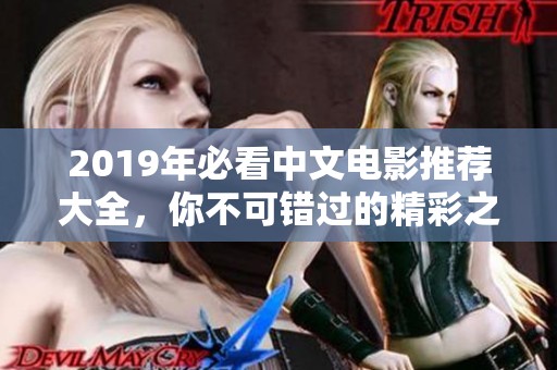 2019年必看中文电影推荐大全，你不可错过的精彩之作