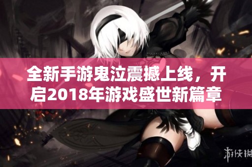 全新手游鬼泣震撼上线，开启2018年游戏盛世新篇章！