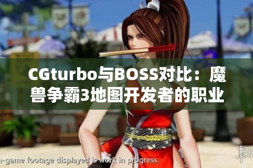 CGturbo与BOSS对比：魔兽争霸3地图开发者的职业前景分析