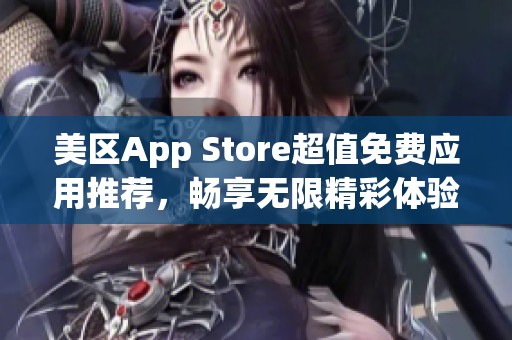 美区App Store超值免费应用推荐，畅享无限精彩体验