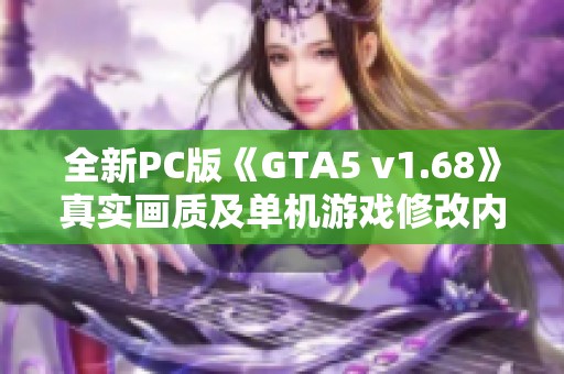 全新PC版《GTA5 v1.68》真实画质及单机游戏修改内容详解