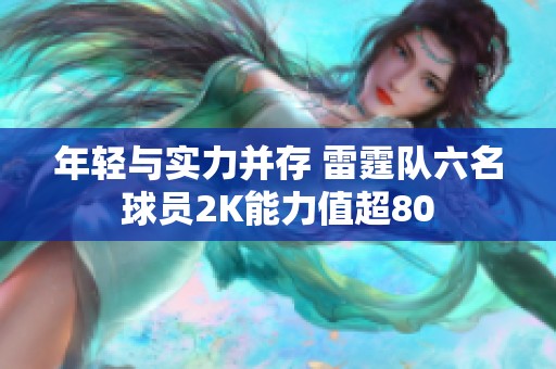 年轻与实力并存 雷霆队六名球员2K能力值超80