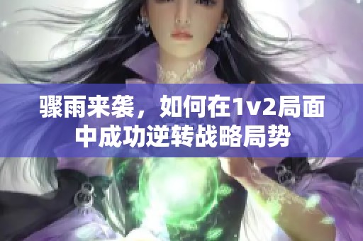 骤雨来袭，如何在1v2局面中成功逆转战略局势