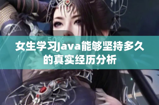 女生学习Java能够坚持多久的真实经历分析