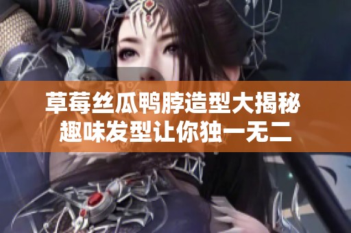 草莓丝瓜鸭脖造型大揭秘 趣味发型让你独一无二