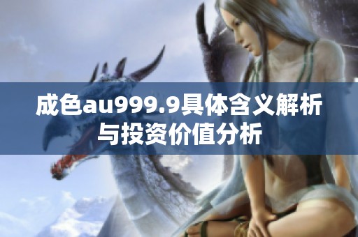 成色au999.9具体含义解析与投资价值分析