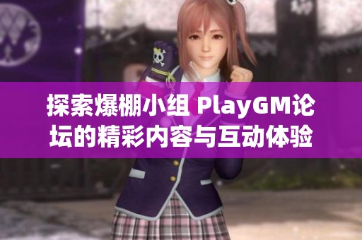 探索爆棚小组 PlayGM论坛的精彩内容与互动体验