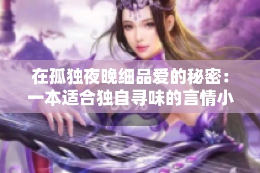 在孤独夜晚细品爱的秘密：一本适合独自寻味的言情小说