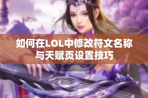 如何在LOL中修改符文名称与天赋页设置技巧