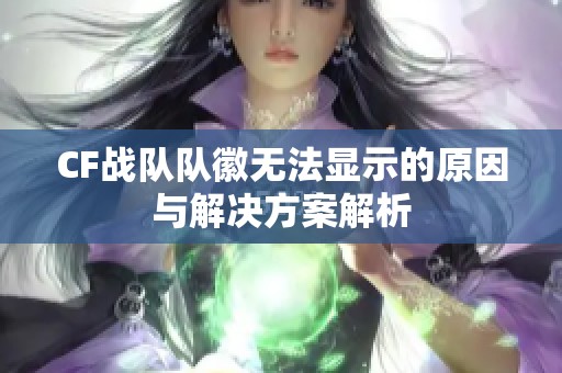 CF战队队徽无法显示的原因与解决方案解析