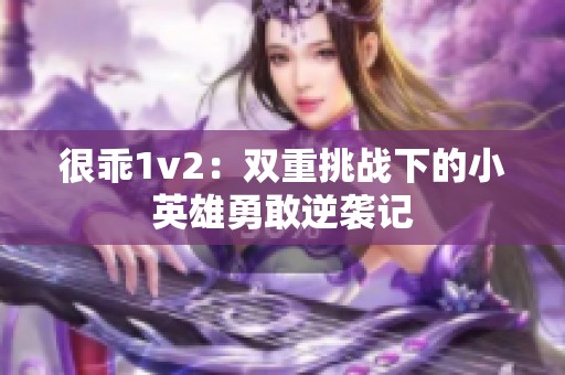 很乖1v2：双重挑战下的小英雄勇敢逆袭记